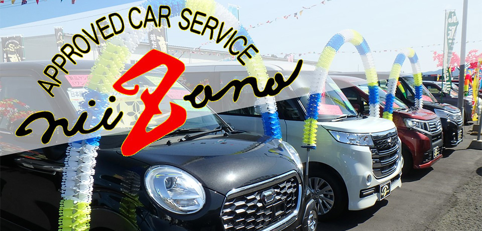 株式会社新園自動車