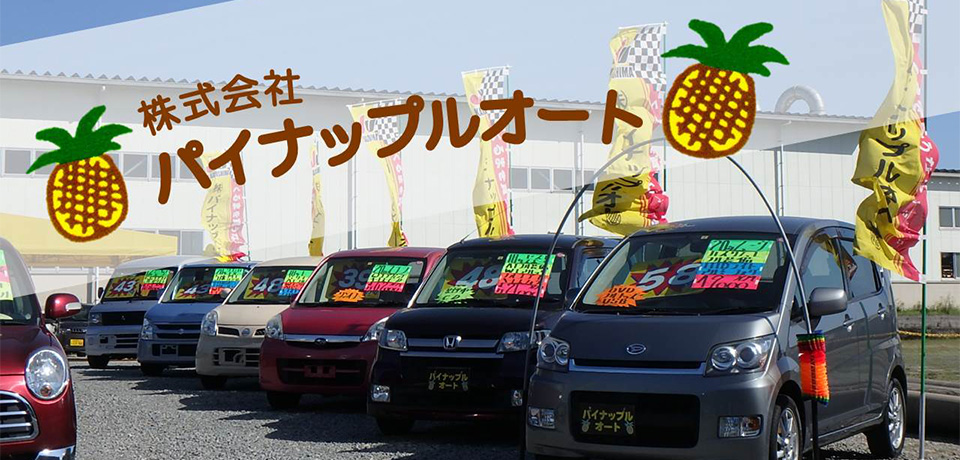 株式会社パイナップルオート