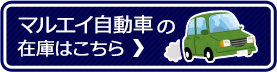 マルエイ自動車の在庫はこちら