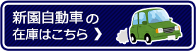 新園自動車の在庫はこちら