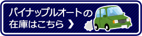 パイナップルオートの在庫はこちら