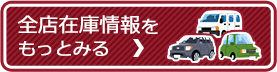 全店在庫情報をもっと見る