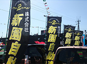 株式会社新園自動車